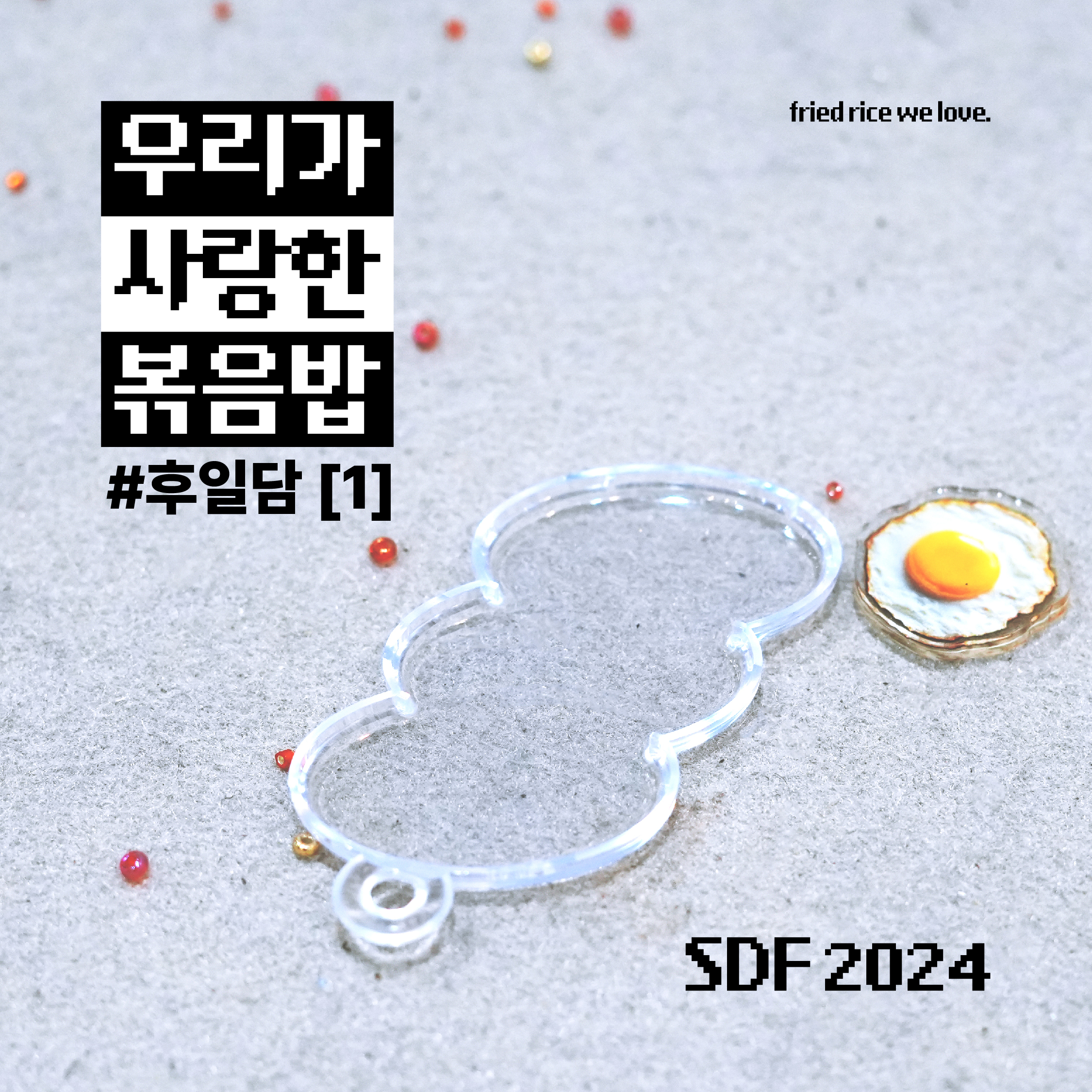 2024 서울디자인페스티벌 참가 후기 커버 이미지 1 우리가 사랑한 볶음밥 후일담 1