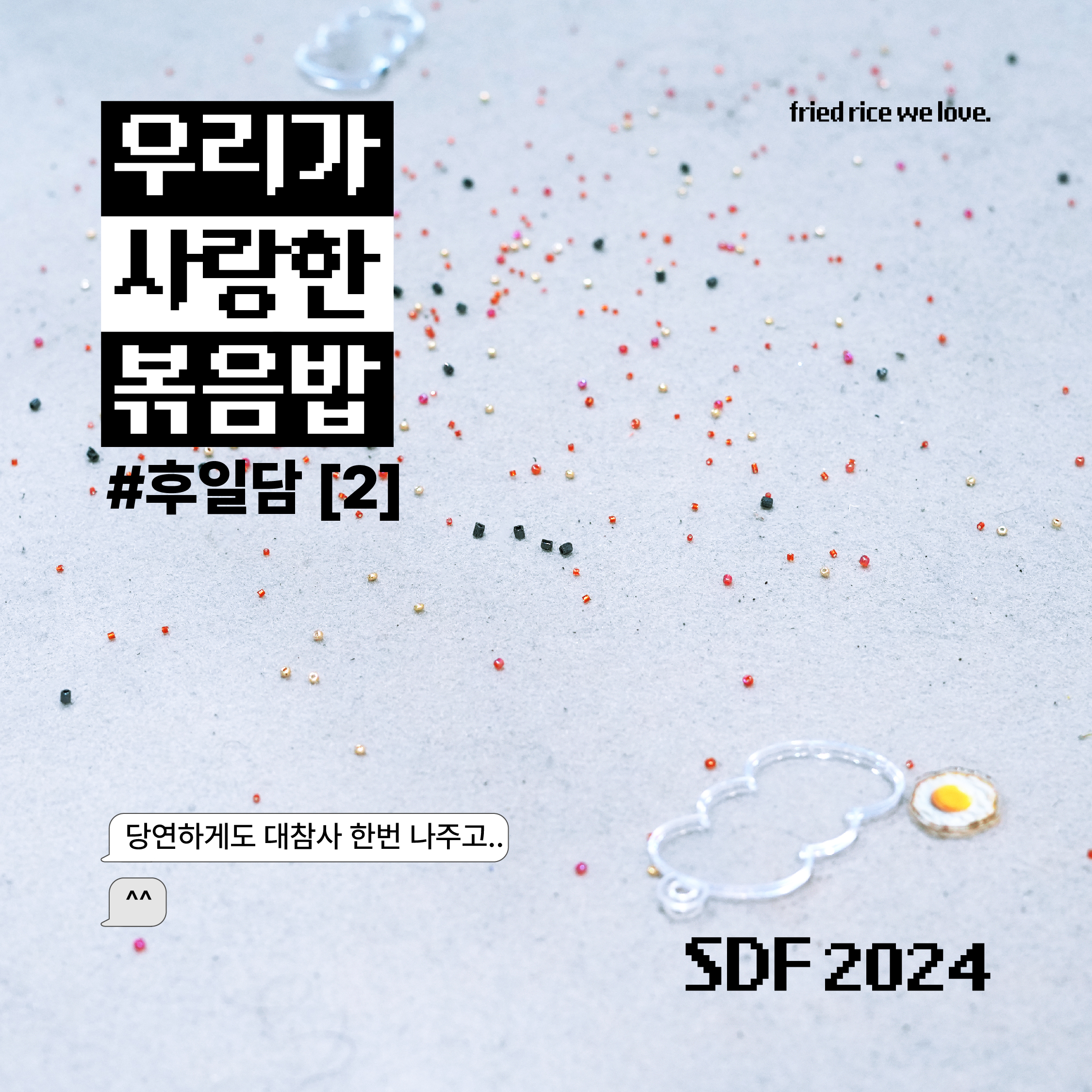 2024 서울디자인페스티벌 참가 후기 커버 이미지 2 우리가 사랑한 볶음밥 후일담 2편