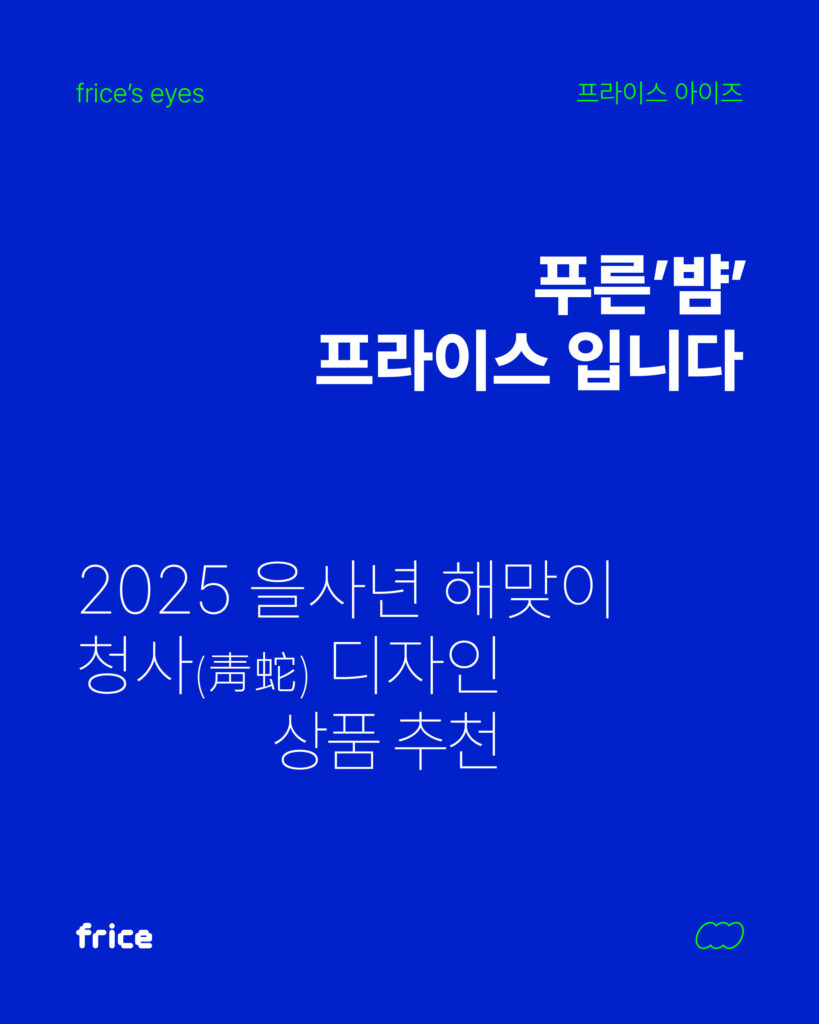 2025 을사년 해맞이 청사(靑蛇) 디자인 상품 추천  푸른 '뱜', 프라이스입니다